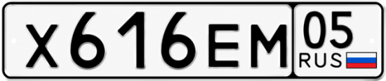 Красивый номер на авто Х616ЕМ 05