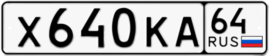 Красивый номер на авто Х640КА 64