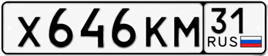 Красивый номер на авто Х646КМ 31
