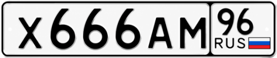 Красивый номер на авто Х666АМ 96
