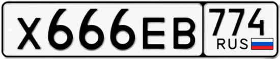 Красивый номер на авто Х666ЕВ 774