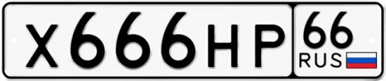 Красивый номер на авто Х666НР 66