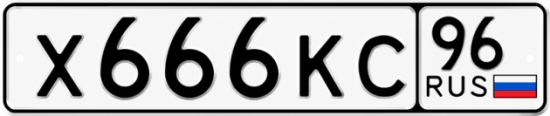 Красивый номер на авто Х666КС 96