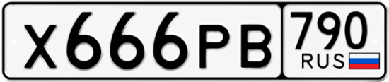 Красивый номер на авто Х666РВ 790