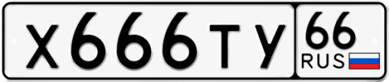 Красивый номер на авто Х666ТУ 66