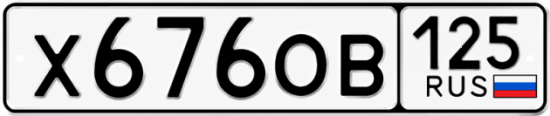 Красивый номер на авто Х676ОВ 125