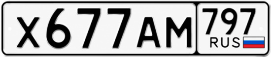Красивый номер на авто Х677АМ 797