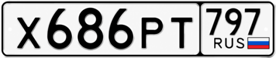 Красивый номер на авто Х686РТ 797