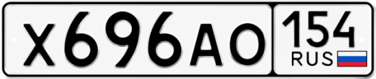 Красивый номер на авто Х696АО 154