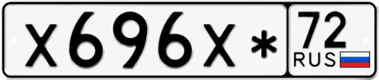 Красивый номер на авто Х696Х* 72
