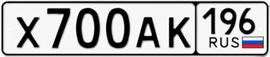 Красивый номер на авто Х700АК 196