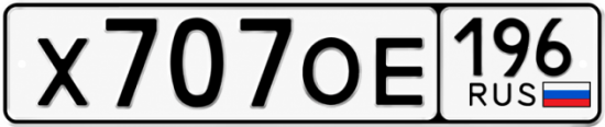 Красивый номер на авто Х707ОЕ 196