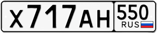 Красивый номер на авто Х717АН 550