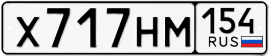 Красивый номер на авто Х717НМ 154