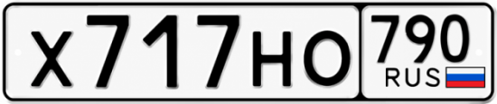 Красивый номер на авто Х717НО 790