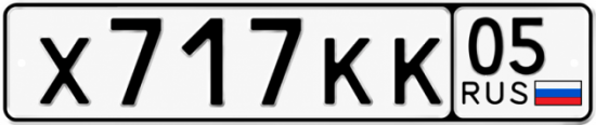 Красивый номер на авто Х717КК 05 Красивый номер на авто Х717КК 05