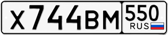 Красивый номер на авто Х744ВМ 550