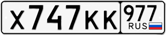 Красивый номер на авто Х747КК 977