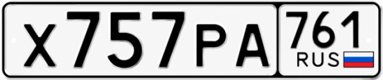 Красивый номер на авто Х757РА 761