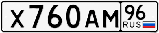 Красивый номер на авто Х760АМ 96