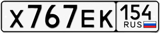 Красивый номер на авто Х767ЕК 154
