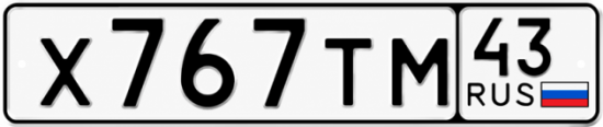 Красивый номер на авто Х767ТМ 43