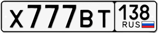Красивый номер на авто Х777ВТ 138