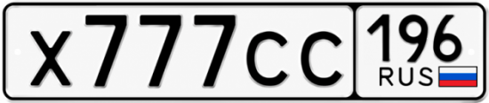 Красивый номер на авто Х777СС 196