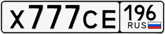 Красивый номер на авто Х777СЕ 196