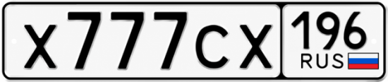 Красивый номер на авто Х777СХ 196
