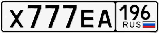 Красивый номер на авто Х777ЕА 196