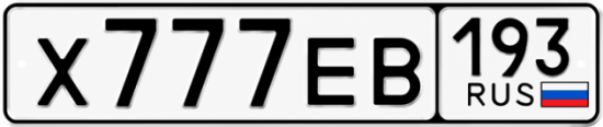 Красивый номер на авто Х777ЕВ 193