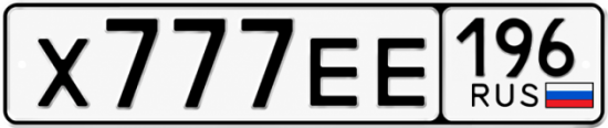Красивый номер на авто Х777ЕЕ 196