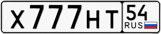 Красивый номер на авто Х777НТ 54