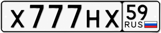 Красивый номер на авто Х777НХ 59