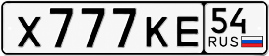 Красивый номер на авто Х777КЕ 54