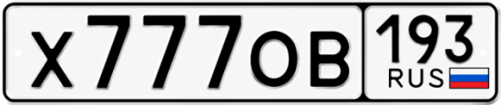 Красивый номер на авто Х777ОВ 193