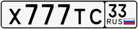 Красивый номер на авто Х777ТС 33