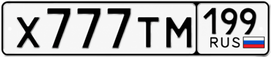 Красивый номер на авто Х777ТМ 199