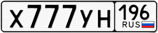 Красивый номер на авто Х777УН 196