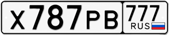 Красивый номер на авто Х787РВ 777