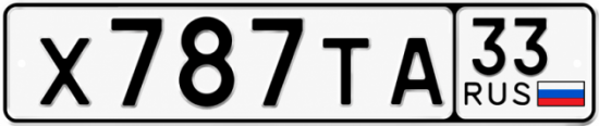 Красивый номер на авто Х787ТА 33