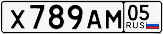 Красивый номер на авто Х789АМ 05