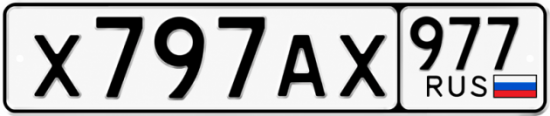 Красивый номер на авто Х797АХ 977