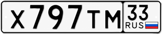 Красивый номер на авто Х797ТМ 33