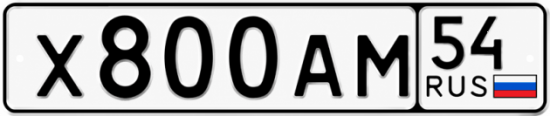Красивый номер на авто Х800АМ 54