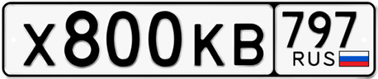 Красивый номер на авто Х800КВ 797