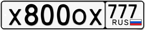 Красивый номер на авто Х800ОХ 777