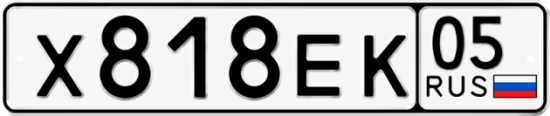 Красивый номер на авто Х818ЕК 05