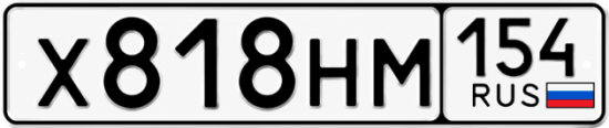Красивый номер на авто Х818НМ 154